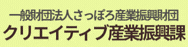 さっぽろ産業振興財団 クリエイティブ産業振興課
