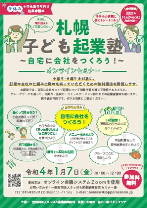 札幌子ども起業塾リーフレット