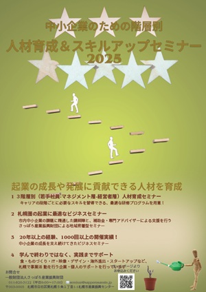 令和7年度中小企業経営セミナー人材育成セミナーガイド2025